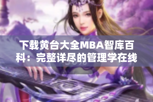 下載黃臺大全MBA智庫百科：完整詳盡的管理學在線資源