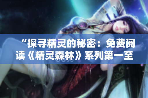 “探尋精靈的秘密：免費閱讀《精靈森林》系列第一至第四部！”
