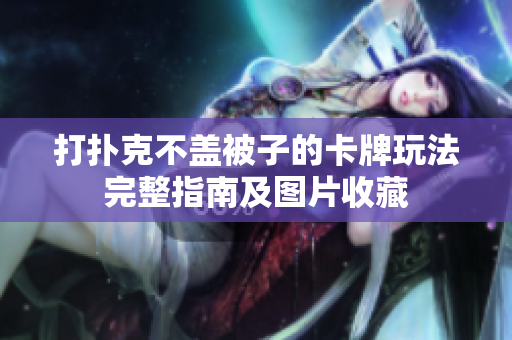 打撲克不蓋被子的卡牌玩法完整指南及圖片收藏