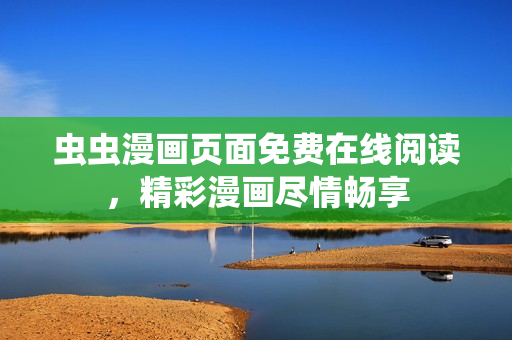 蟲蟲漫畫頁面免費(fèi)在線閱讀，精彩漫畫盡情暢享