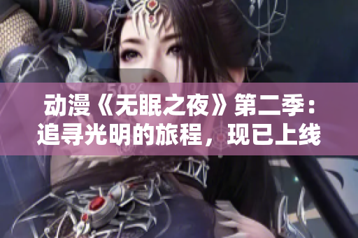 動漫《無眠之夜》第二季：追尋光明的旅程，現(xiàn)已上線，隨時觀看！