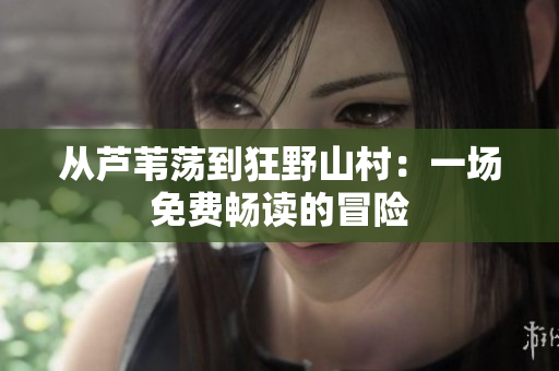 從蘆葦蕩到狂野山村：一場免費暢讀的冒險