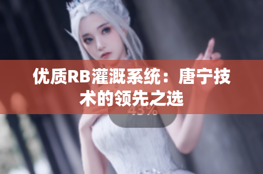 優(yōu)質(zhì)RB灌溉系統(tǒng)：唐寧技術(shù)的領(lǐng)先之選