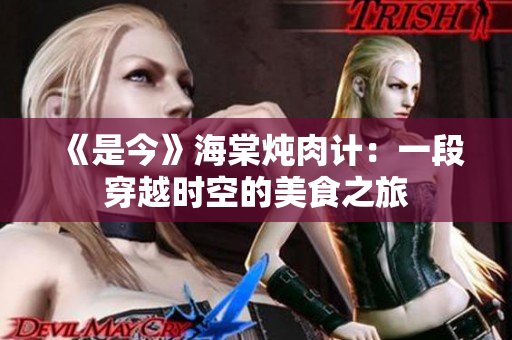 《是今》海棠燉肉計：一段穿越時空的美食之旅