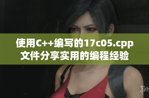 使用C++編寫的17c05.cpp文件分享實用的編程經(jīng)驗