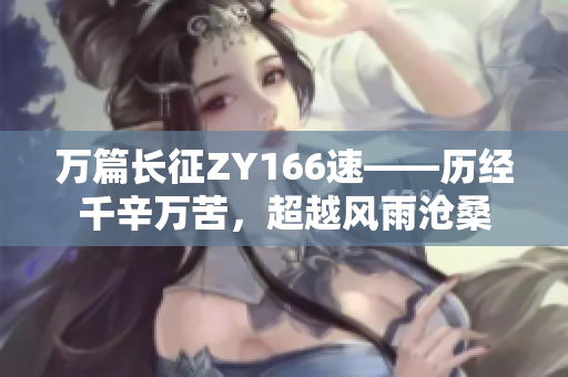 萬篇長征ZY166速——歷經千辛萬苦，超越風雨滄桑