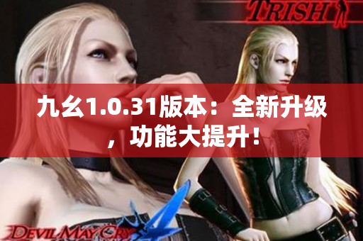 九幺1.0.31版本：全新升級(jí)，功能大提升！