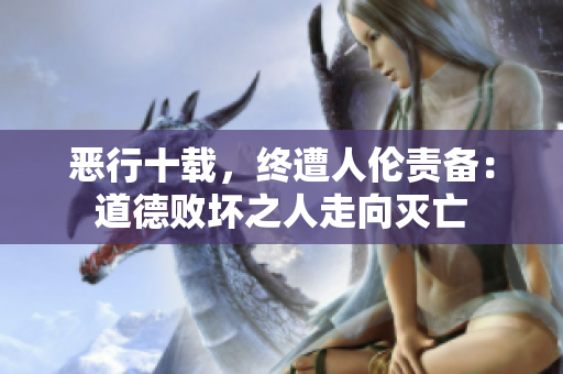 惡行十載，終遭人倫責(zé)備：道德敗壞之人走向滅亡