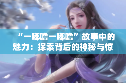 “一嘟嚕一嘟?！惫适轮械镊攘Γ禾剿鞅澈蟮纳衩嘏c驚喜，引發(fā)心靈共鳴