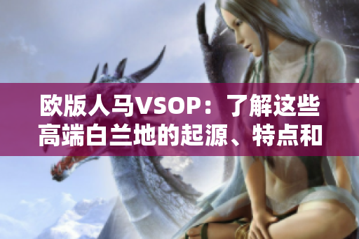 歐版人馬VSOP：了解這些高端白蘭地的起源、特點(diǎn)和口感魅力