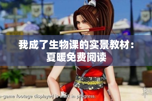 我成了生物課的實景教材：夏暖免費閱讀