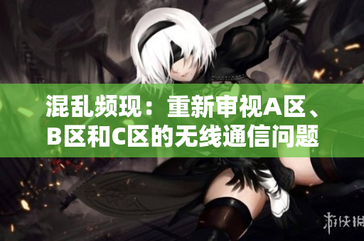 混亂頻現(xiàn)：重新審視A區(qū)、B區(qū)和C區(qū)的無線通信問題