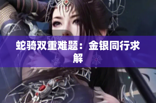 蛇騎雙重難題：金銀同行求解