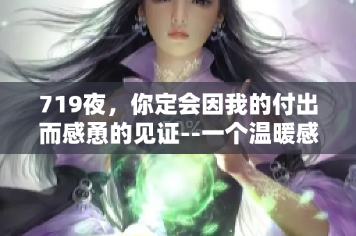 719夜，你定會因我的付出而感恿的見證--一個溫暖感人的故事