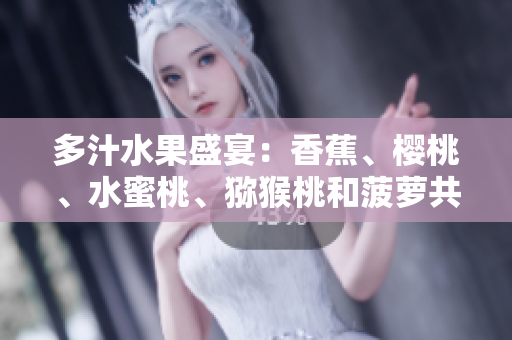 多汁水果盛宴：香蕉、櫻桃、水蜜桃、獼猴桃和菠蘿共享的美味時刻