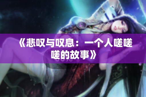 《悲嘆與嘆息：一個人嗟嗟嗟的故事》