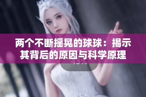 兩個不斷搖晃的球球：揭示其背后的原因與科學原理