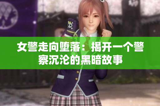 女警走向墮落：揭開一個警察沉淪的黑暗故事