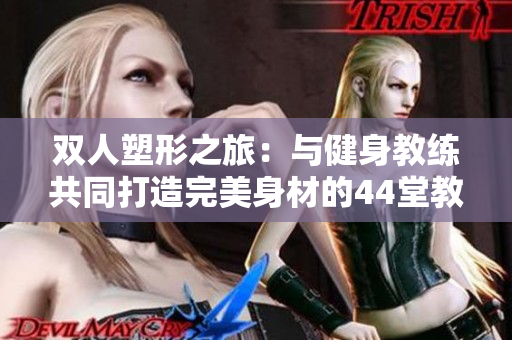 雙人塑形之旅：與健身教練共同打造完美身材的44堂教學