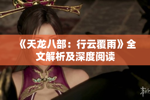 《天龍八部：行云覆雨》全文解析及深度閱讀