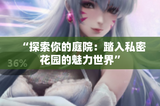 “探索你的庭院：踏入私密花園的魅力世界”
