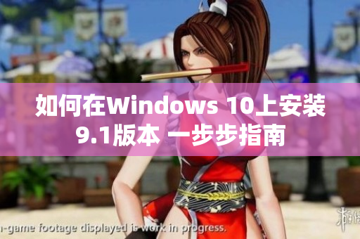如何在Windows 10上安裝9.1版本 一步步指南