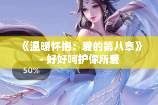 《溫暖懷抱：愛的第八章》- 好好呵護(hù)你所愛