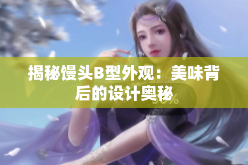 揭秘饅頭B型外觀：美味背后的設(shè)計(jì)奧秘