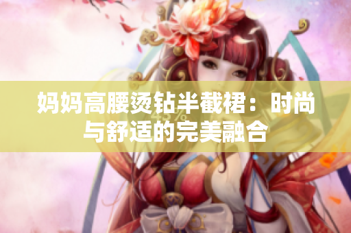 媽媽高腰燙鉆半截裙：時(shí)尚與舒適的完美融合