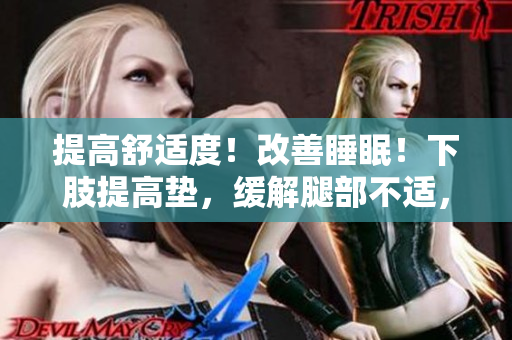 提高舒適度！改善睡眠！下肢提高墊，緩解腿部不適，助力翻身休息