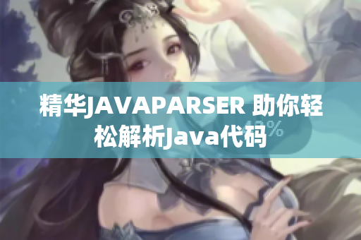 精華JAVAPARSER 助你輕松解析Java代碼