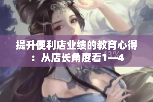 提升便利店業(yè)績的教育心得：從店長角度看1—4