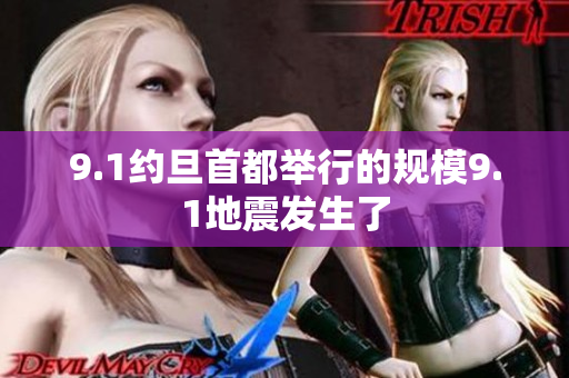 9.1約旦首都舉行的規(guī)模9.1地震發(fā)生了
