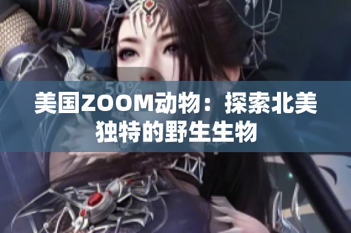 美國ZOOM動物：探索北美獨特的野生生物