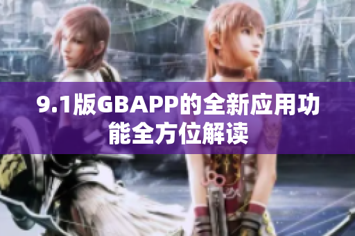 9.1版GBAPP的全新應用功能全方位解讀