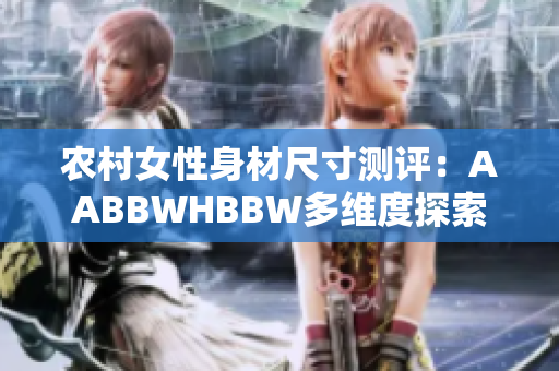 農(nóng)村女性身材尺寸測評(píng)：AABBWHBBW多維度探索