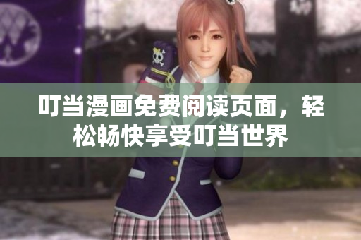 叮當漫畫免費閱讀頁面，輕松暢快享受叮當世界