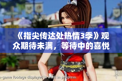 《指尖傳達處熱情3季》觀眾期待未滿，等待中的喜悅