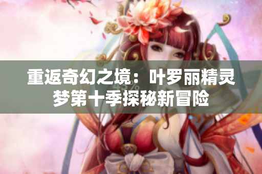 重返奇幻之境：葉羅麗精靈夢第十季探秘新冒險