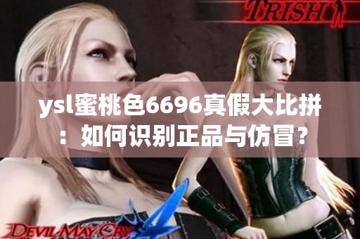 ysl蜜桃色6696真假大比拼：如何識別正品與仿冒？