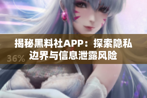 揭秘黑料社APP：探索隱私邊界與信息泄露風險