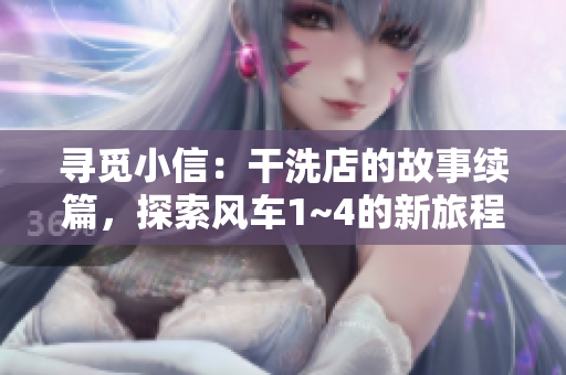 尋覓小信：干洗店的故事續(xù)篇，探索風(fēng)車1~4的新旅程