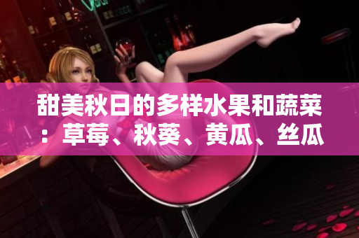 甜美秋日的多樣水果和蔬菜：草莓、秋葵、黃瓜、絲瓜和芭樂共同為綠巨人增添色彩