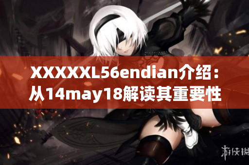 XXXXXL56endian介紹：從14may18解讀其重要性