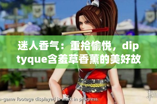 迷人香氣：重拾愉悅，diptyque含羞草香薰的美好故事