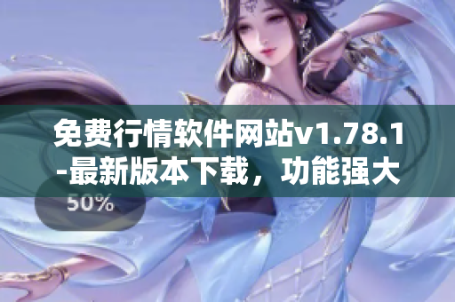 免費(fèi)行情軟件網(wǎng)站v1.78.1-最新版本下載，功能強(qiáng)大優(yōu)勢(shì)明顯