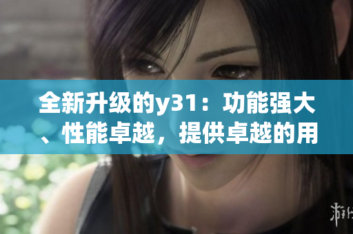 全新升級的y31：功能強大、性能卓越，提供卓越的用戶體驗