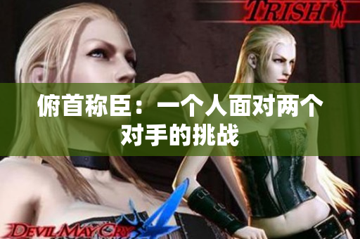 俯首稱臣：一個(gè)人面對(duì)兩個(gè)對(duì)手的挑戰(zhàn)