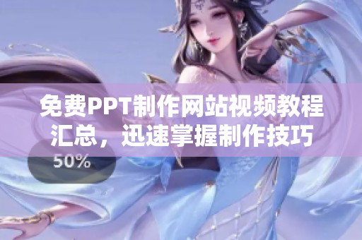 免費(fèi)PPT制作網(wǎng)站視頻教程匯總，迅速掌握制作技巧