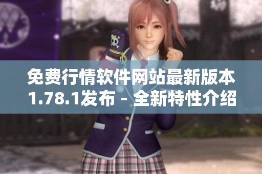 免費(fèi)行情軟件網(wǎng)站最新版本1.78.1發(fā)布 - 全新特性介紹